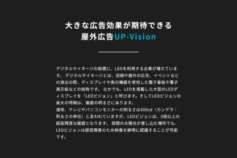 「UP-Vision」のブランド名で展開しているアップライジングのLED Digital signageです。