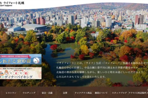 ホテルライフォート札幌（公立学校共済組合）様のwebサイト維持管理業務。