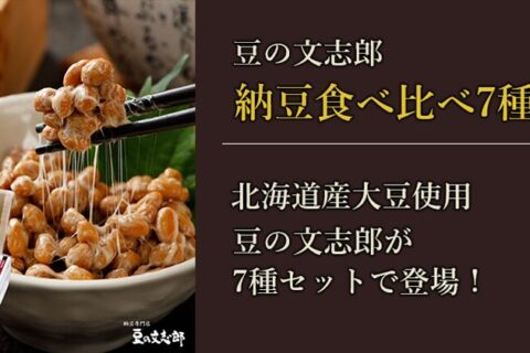 道南平塚食品㈱様豆の文志郎「くま納豆」のECサイトをリニューアルオープンしました！